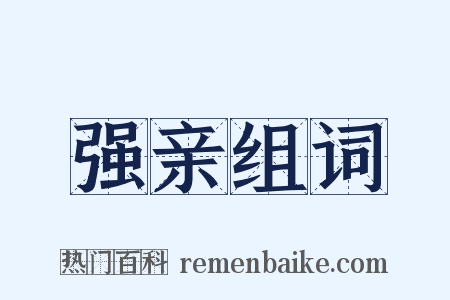 强亲组词是什么意思的图片